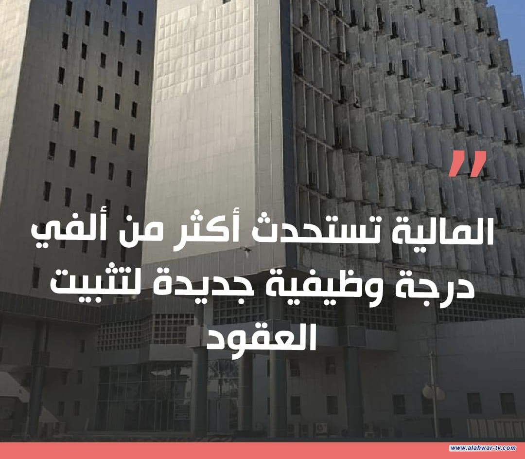 لمالية تستحدث أكثر من ألفي درجة وظيفية جديدة لتثبيت العقود