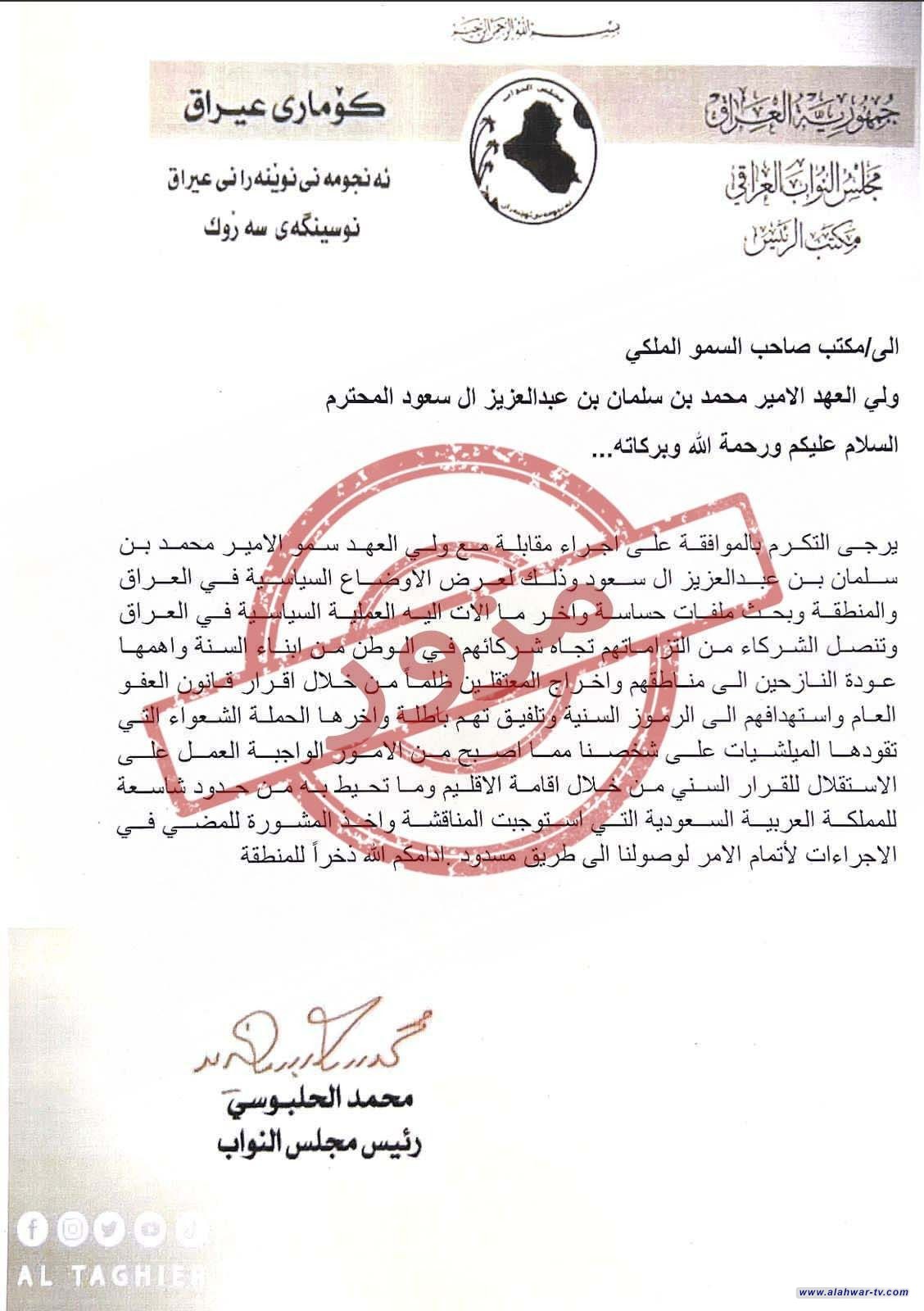 تداولت مواقع التواصل الاجتماعي مخاطبة  مزورة منسوبة إلى رئيس مجلس النواب محمد الحلبوسي.