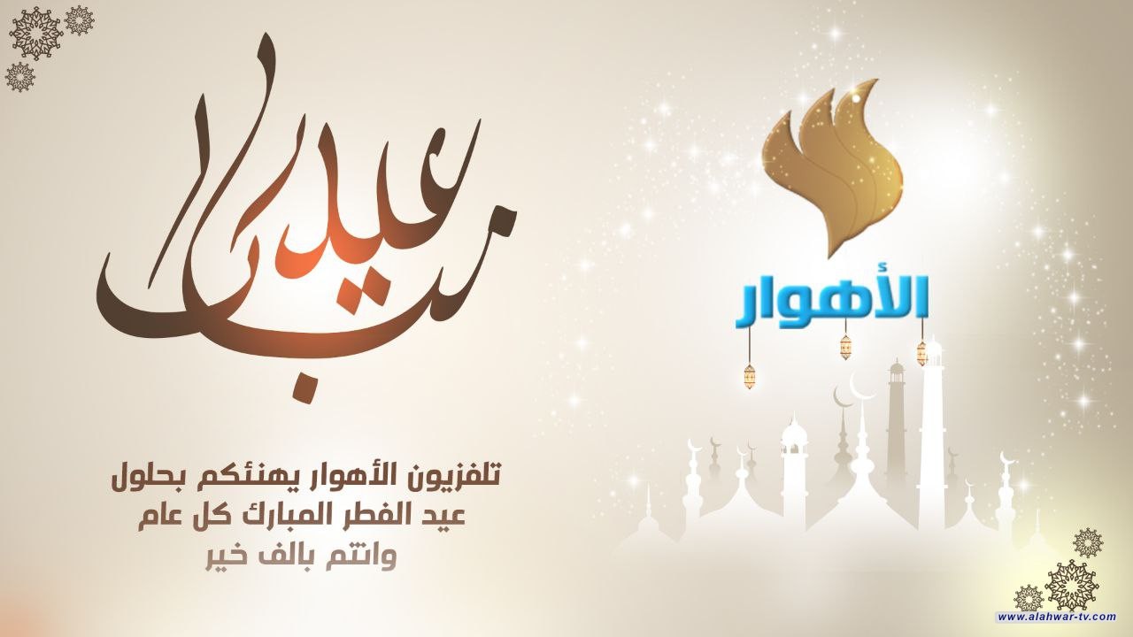 التهاني والتبريكات بمناسبة عيد الفطر المبارك