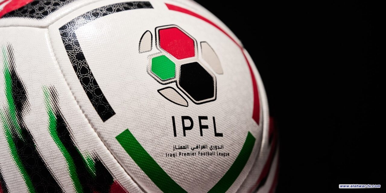 اليوم.. ختام منافسات الأسبوع 24 من دوري الكرة الممتاز