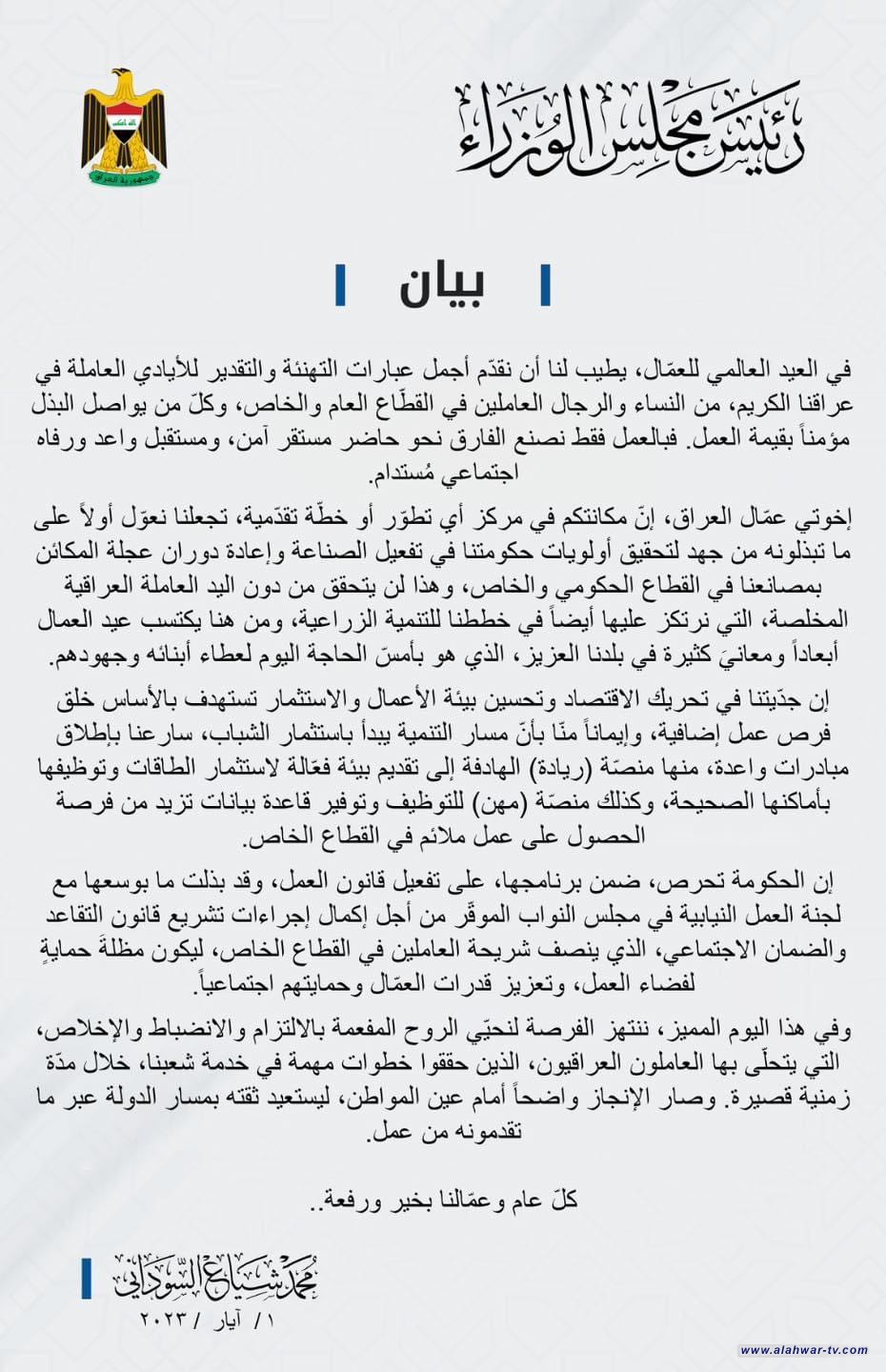 بيان عيد العمال      محمد شياع السوداني رئيس مجلس الوزراء