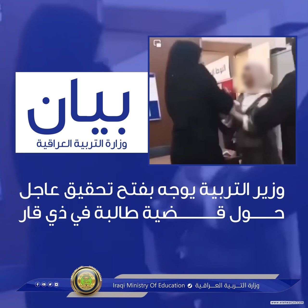 وزير التربية يوجه بفتح تحقيق عاجل بقضية طالبة تداولتها مواقع التواصل الاجتماعي