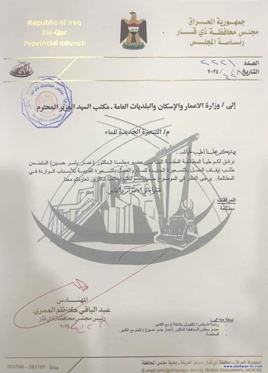 الناطق الرسمي بإسم مجلس محافظة ذي قار ياس الخفاجي : وزارة الاعمار والاسكان والبلديات  العامة توافق على طلب مجلس محافظة ذي قار بإيقاف العمل بالتسعيرة الجديدة للماء والعودة الى التسعيرة القديمة