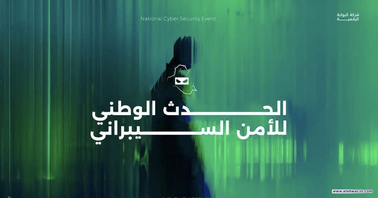 الاتصالات: انطلاق الحدث الوطني للأمن السيبراني في بغداد السبت المقبل