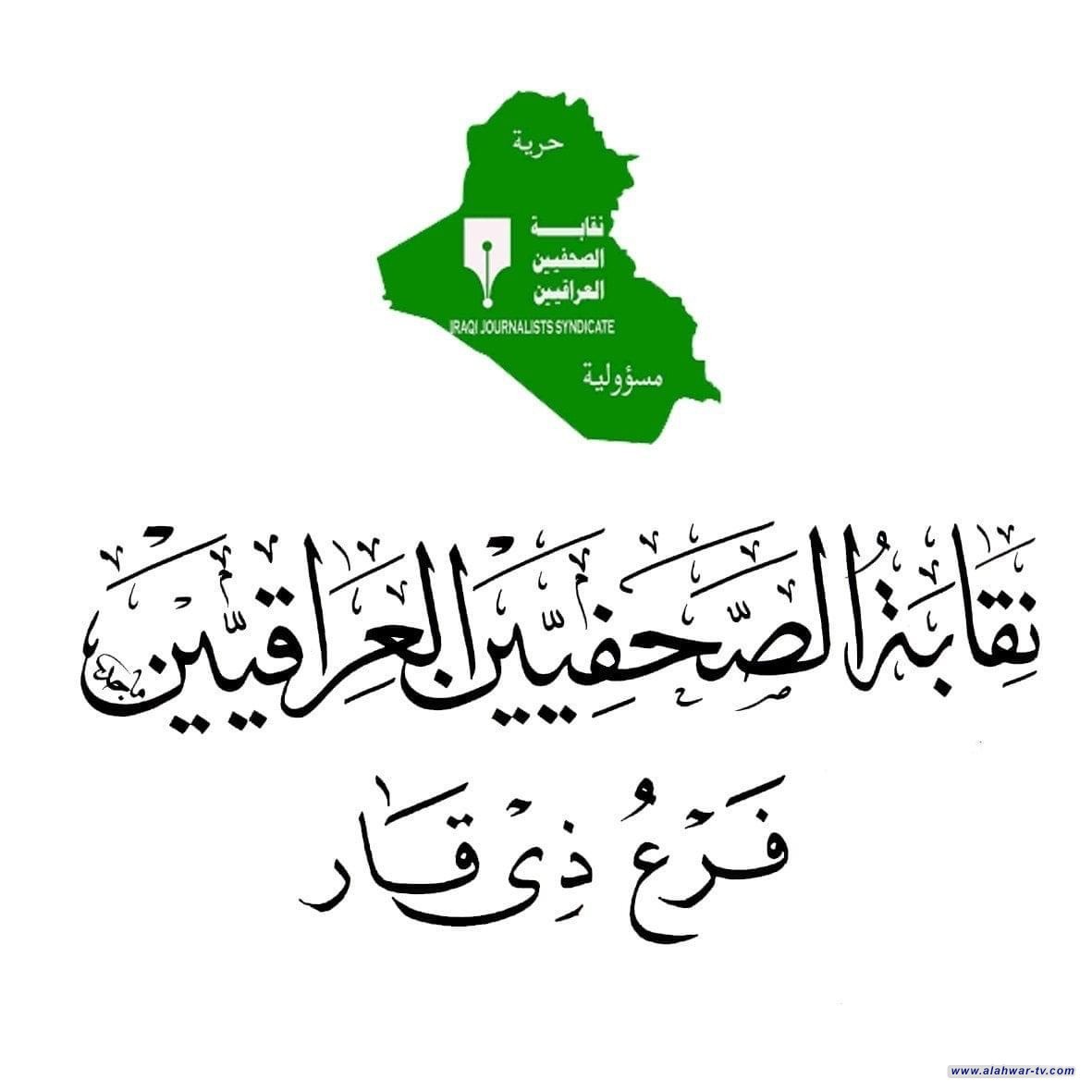 أعلنت نقابة الصحفيين العراقيين عن تحديد أوقات الدوام في النقابة والتي تبدأ في الساعة ( ٩ ) صباحا وتنتهي في الساعة ١٢اعتبارا من يوم الخميس.