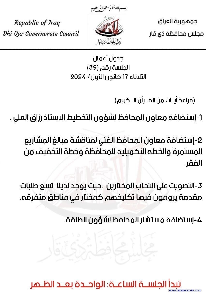 مجلس ذي قار يناقش مشاريع التنمية وانتخاب المخاتير في جلسته المقبلة