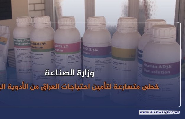 الصناعة: خطى متسارعة لتأمين احتياجات العراق من الأدوية البيطرية