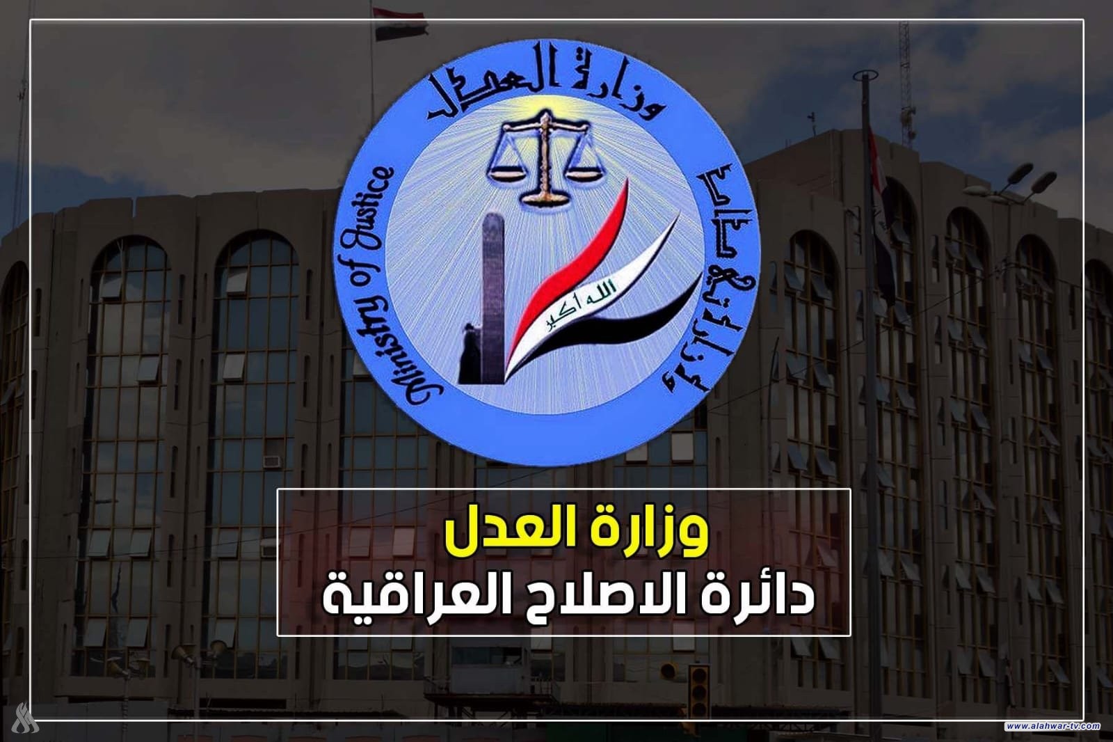 العدل: إطلاق سراح 8342 نزيلاً خلال النصف الأول من العام الحالي