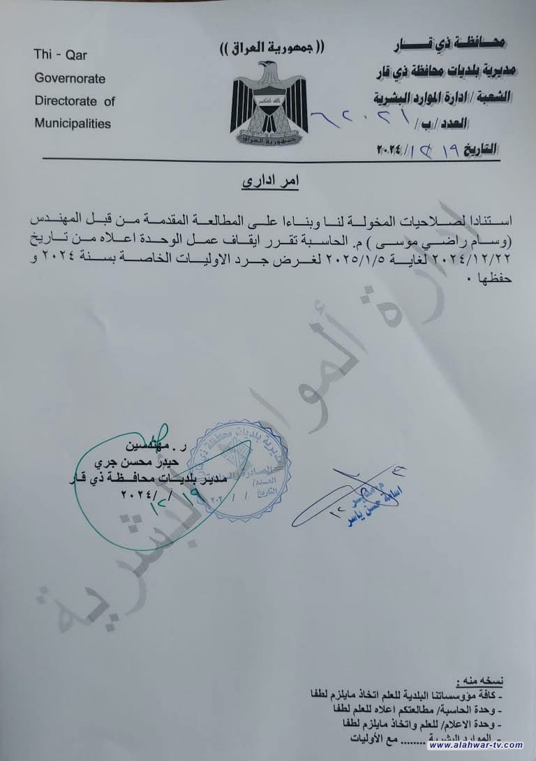 بلديات ذي قار تعلن ايقاف العمل في وحدة الحاسبة من تاريخ ٢٢ / ١٢ / ٢٠٢٤ ولغاية ٥ / ١ / ٢٠٢٥ لغرض جرد الاوليات الخاصة بالسنة الحالية ٢٠٢٤
