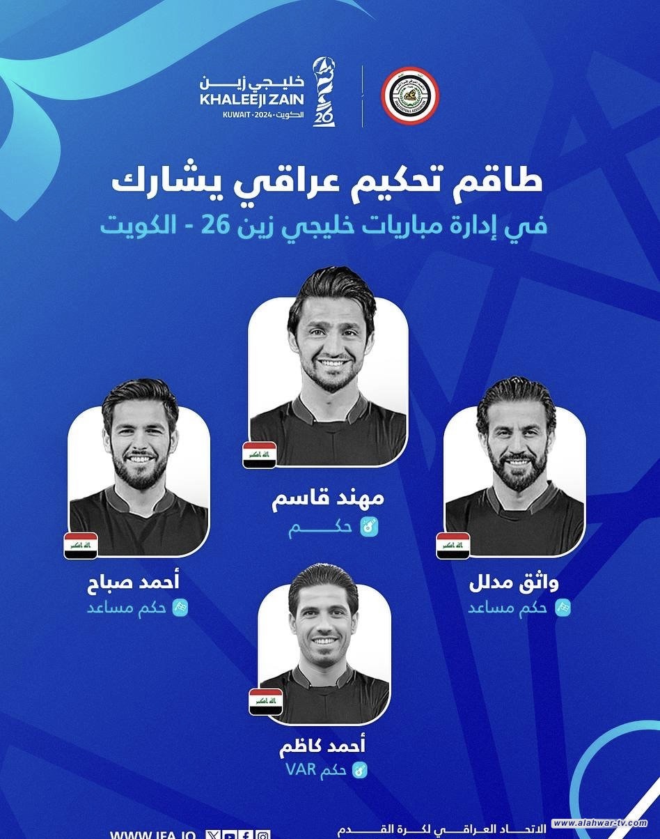 اختيار طاقم تحكيمي عراقي دولي لقيادة مباريات خليجي 26