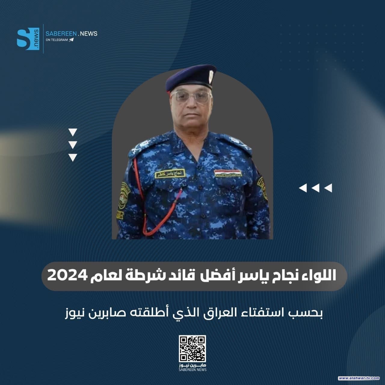 قائد شرطة ذي قار  اللواء نجاح ياسر يحصد لقب أفضل قائد شرطة في استفتاء العراق 2024 لمنصة  صابرين نيوز