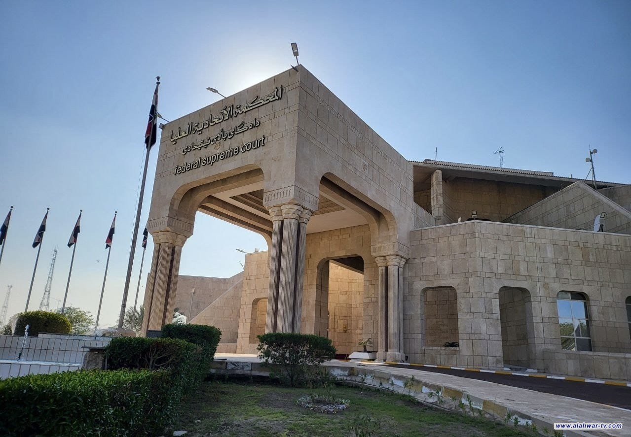 المحكمة الاتحادية العليا توضح بخصوص صلاحيات رئيس الوزراء بتشكيل لجان تحقيقية وفرض عقوبات بحق الموظفين