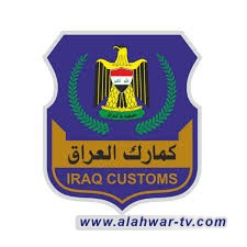الجمارك العراقية تعلن تنفيذ إجراءات استثنائية لتسريع انسيابية تدفق البضائع وتقليل فترات التكدس