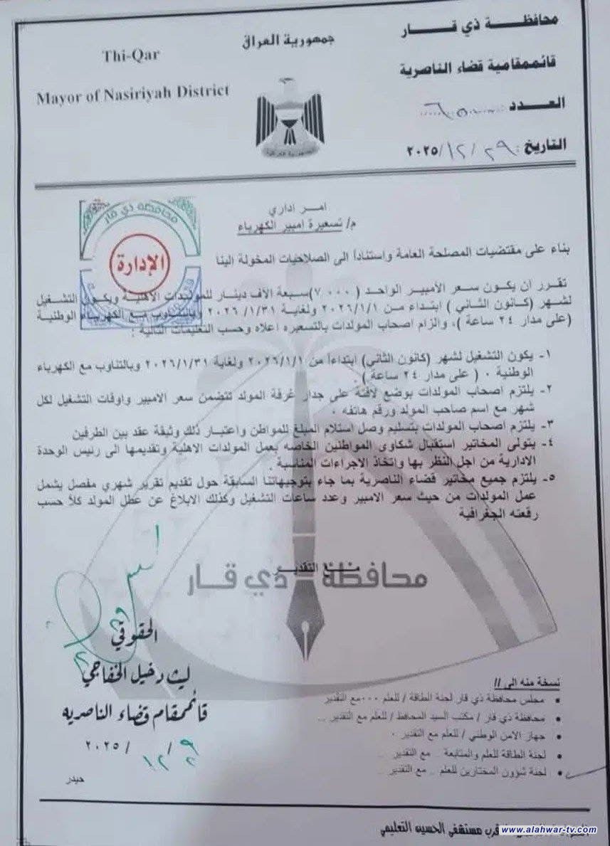 قائممقامية قضاء الناصرية تحدد سعر الأمبير بـ7 آلاف دينار لشهر كانون الثاني