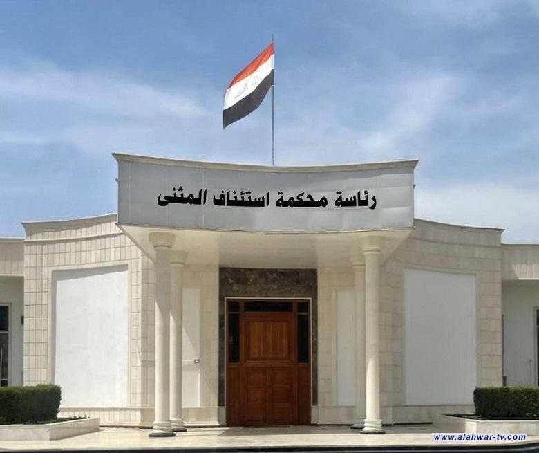 القضاء: السجن عشر سنوات بحق مدير مؤسسة الشهداء في المثنى لتلقي رشوة