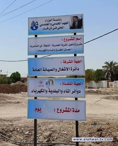 وصول تمويل المشاريع الخدمية يعيد الزخم للجهد الحكومي في ذي قار