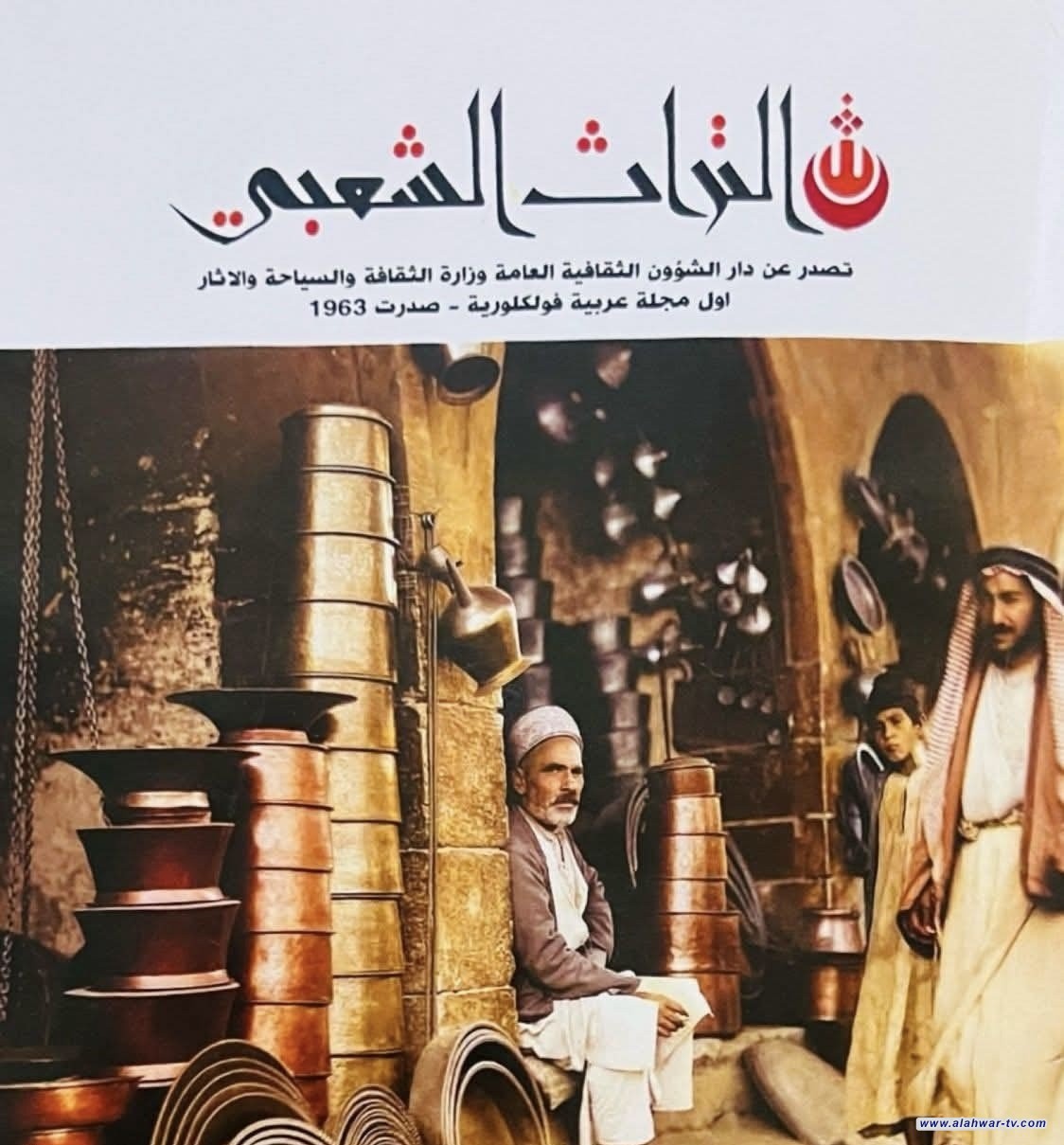 صدور عدد جديد من مجلة التراث الشعبي