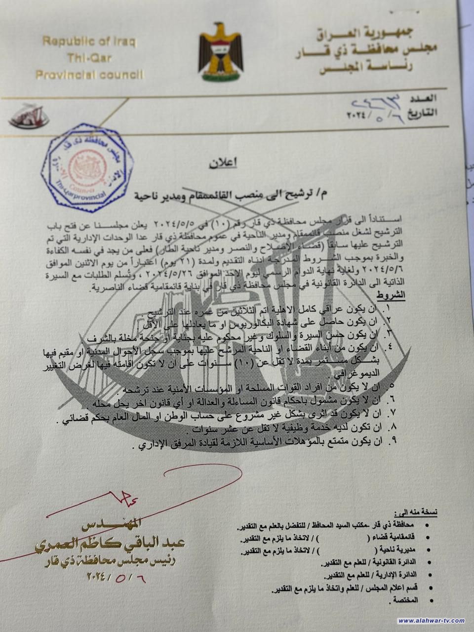 مجلس ذي قار يعلن فتح باب الترشيح لشغل مناصب مدراء الوحدات الادارية في عموم المحافظة