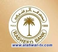مصرف الرشيد يعلن عن رفع رواتب المتقاعدين لشهر أيلول