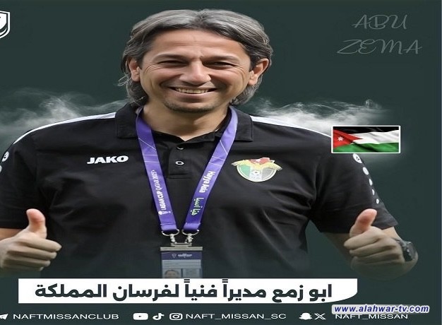 نفط ميسان يسمي الأردني عبد الله أبو زمع مدرباً لفريقه الكروي
