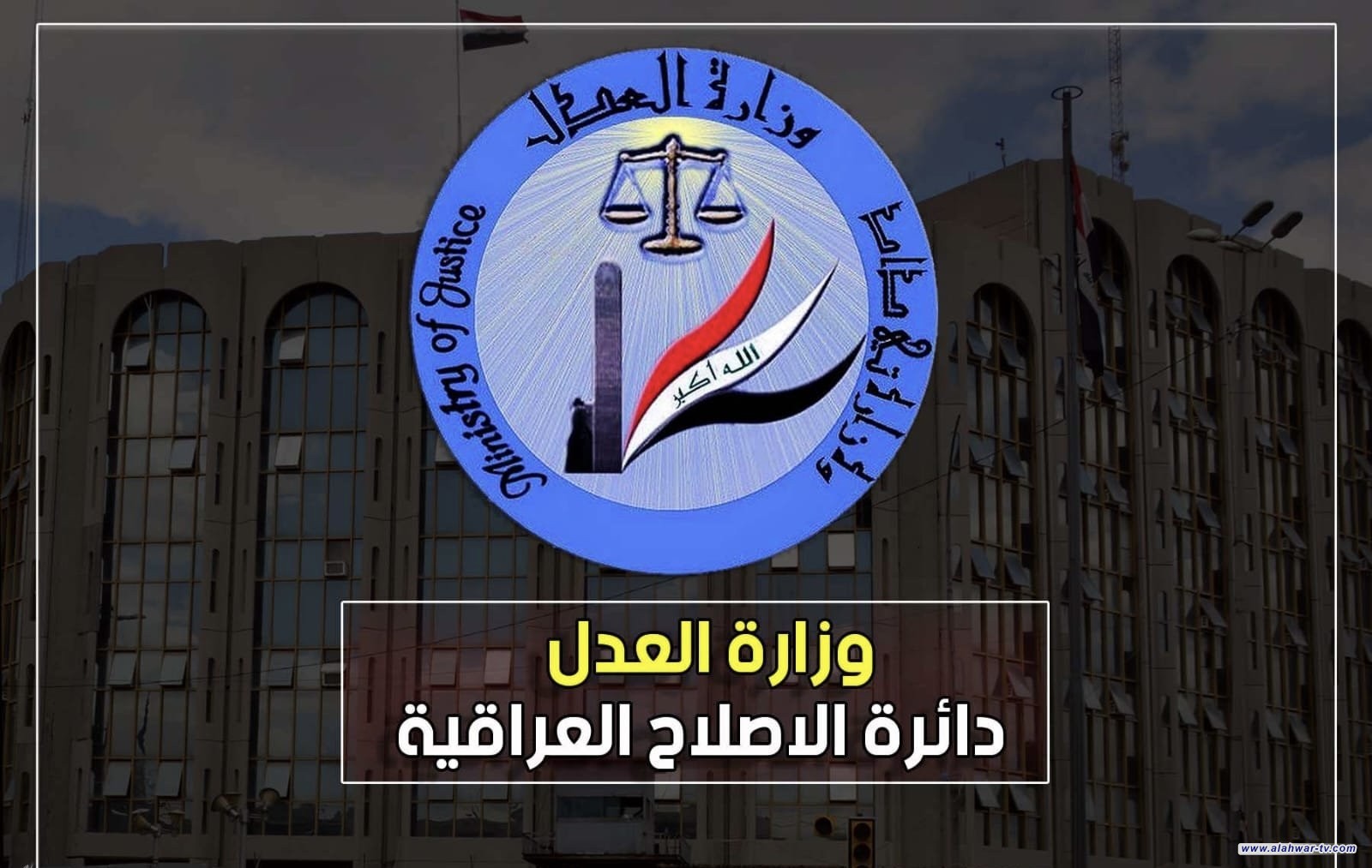 العدل تعلن إطلاق سراح 15,914 نزيلاً من سجون دائرة الإصلاح