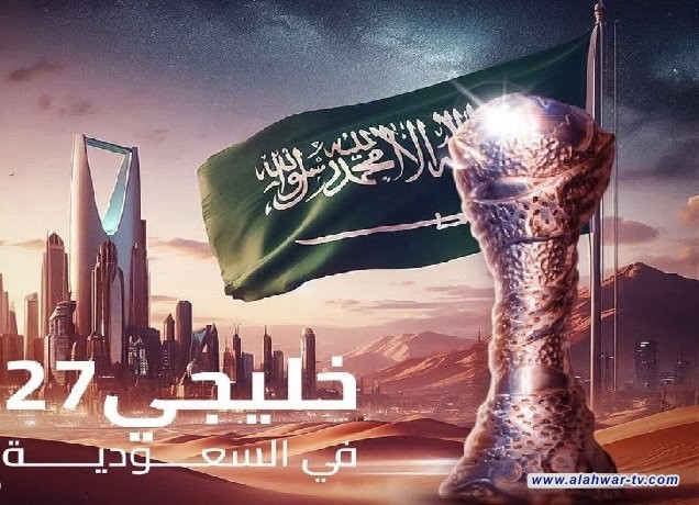 رسمياً.. اتحاد كأس الخليج يمنح المملكة السعودية حق استضافة خليجي 27