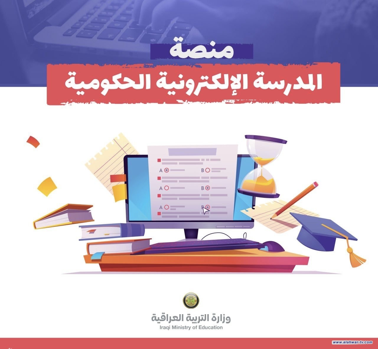 وزارة التربية تفتح باب التسجيل للراغبين بالانضمام إلى منصة المدرسة الإلكترونية