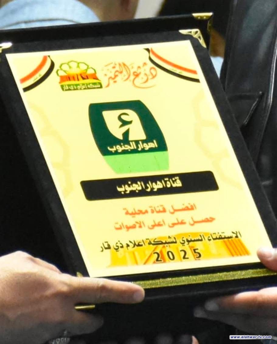 قناة أهوار الجنوب تحصد لقب أفضل قناة محلية في ذي قار لعام 202