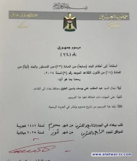 بالوثيقة.. رئيس الجمهورية يحيل محافظ بغداد عبد المطلب العلوي على التقاعد