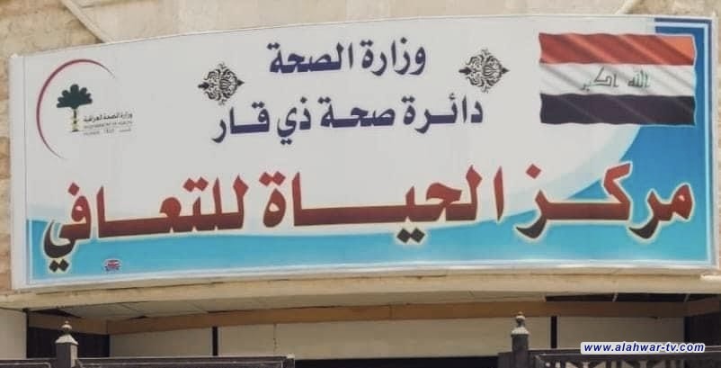 مركز الحياة في ذي قار: أكثر من 1300 مراجع بين مدمنين ومرضى نفسيين خلال 6 أشهر