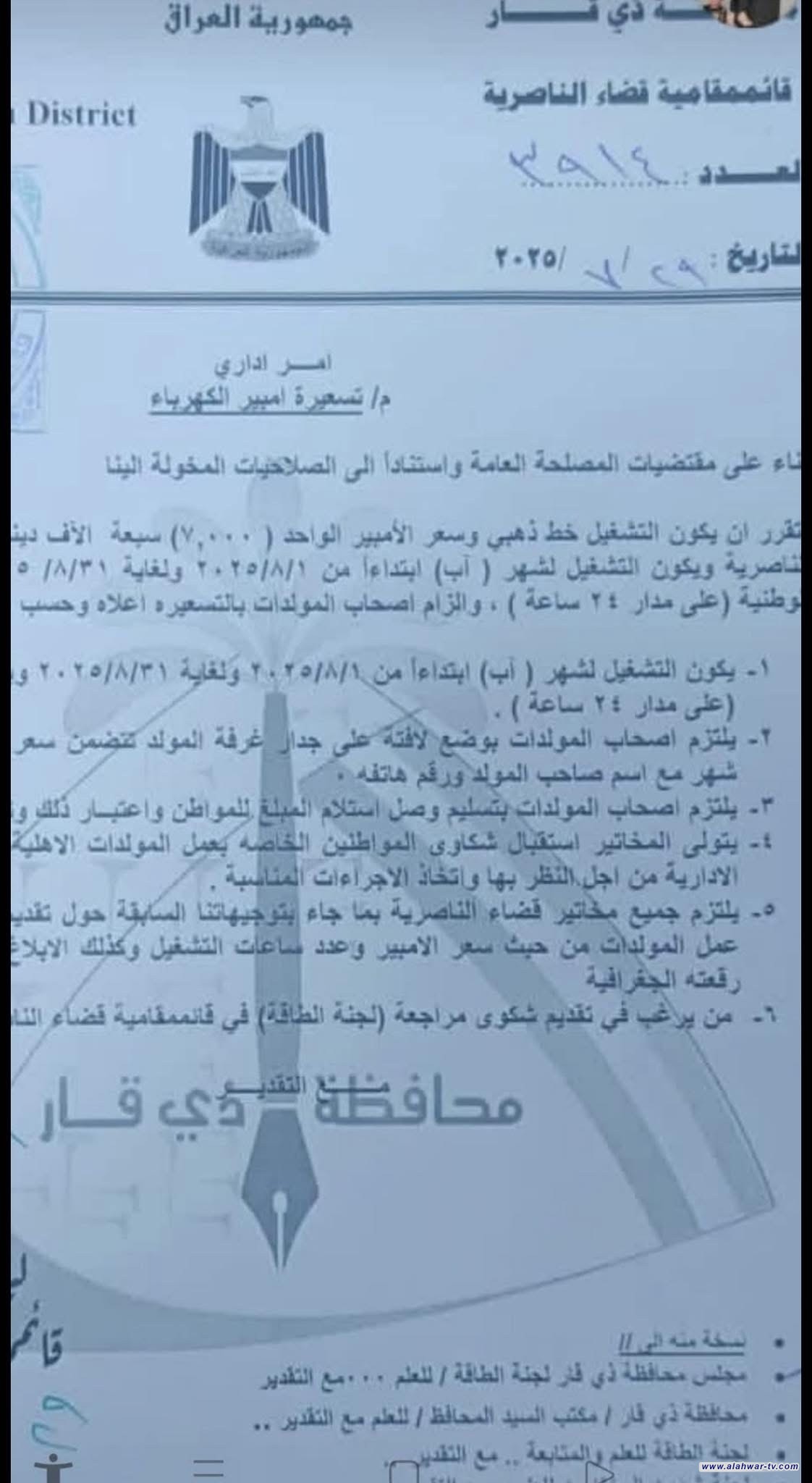 قائممقامية الناصرية تحدد تسعيرة الأمبير وتفتح باب الشكاوى أمام المواطنين