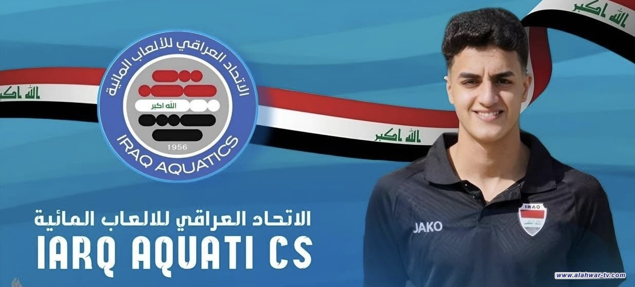 العراق يحقق رقمًا جديدًا في بطولة العالم للألعاب المائية