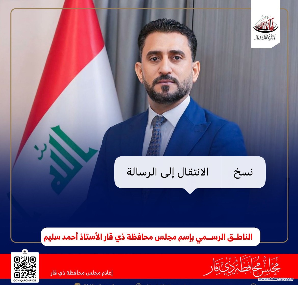 مجلس محافظة ذي قار يصوّت على تعطيل الدوام الرسمي يوم الخميس 2 كانون الثاني 2025