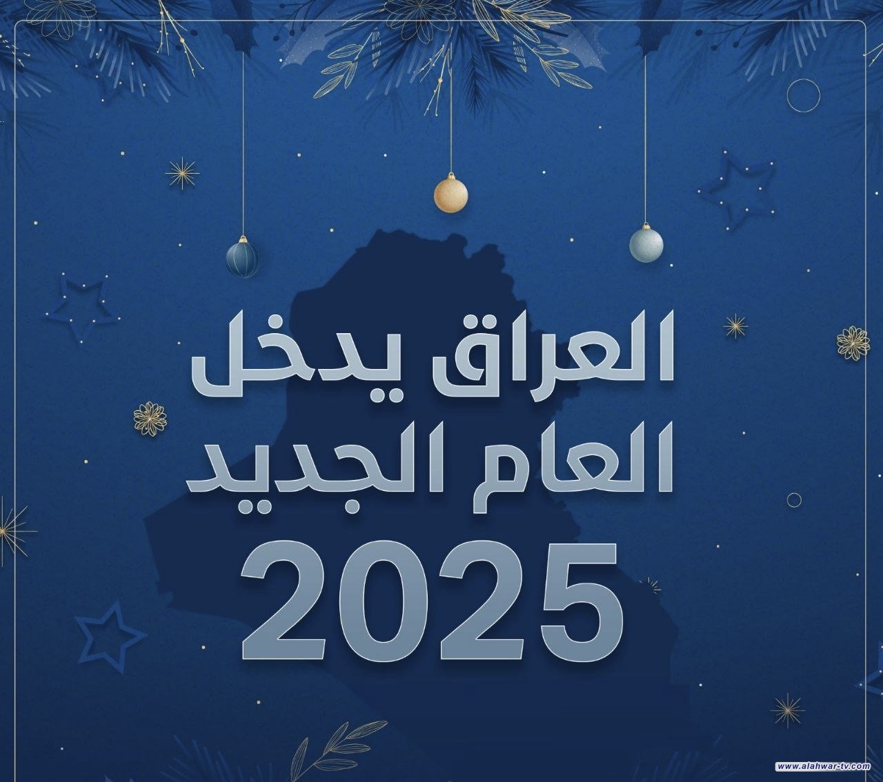 العراق يدخل العام الجديد 2025