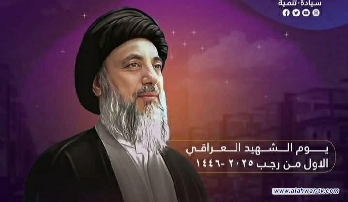 تلفزيون أهوار الجنوب: إحياء ذكرى يوم الشهيد العراقي