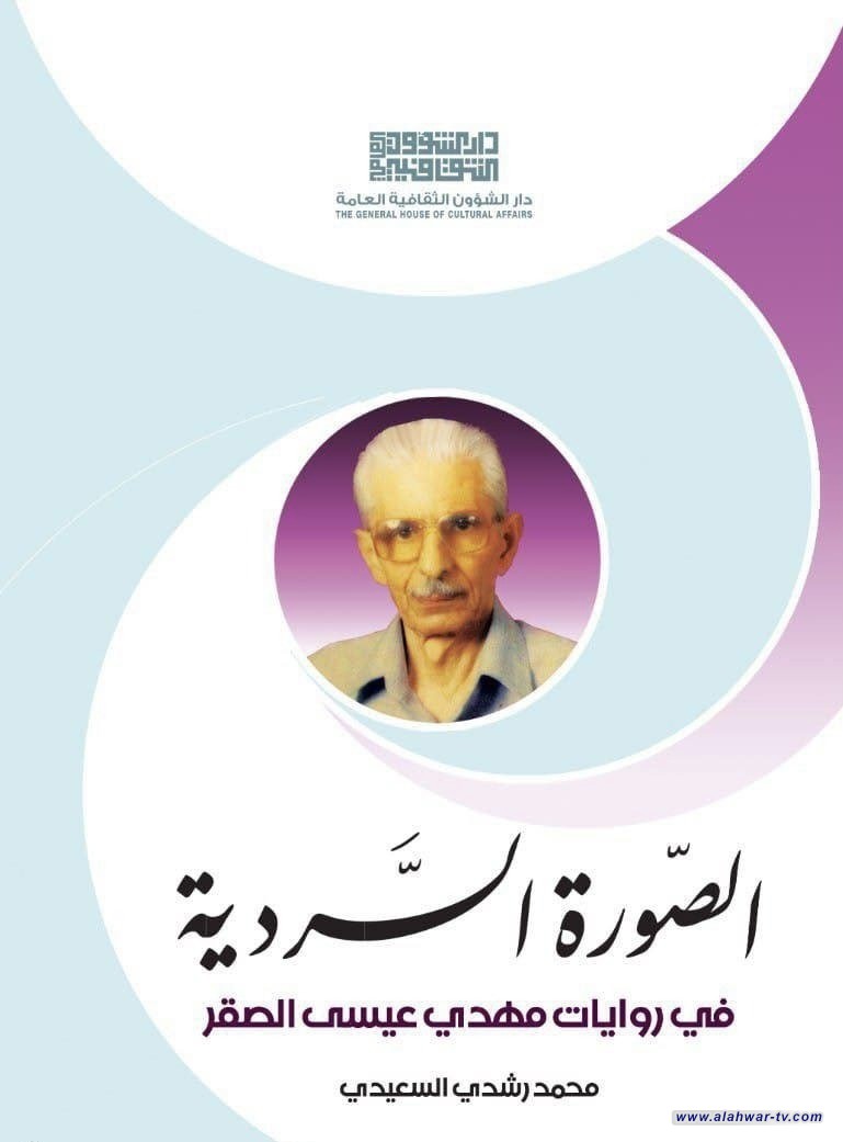 الصورة السردية في روايات مهدي عيسى الصقر".. إصدار نقدي جديد