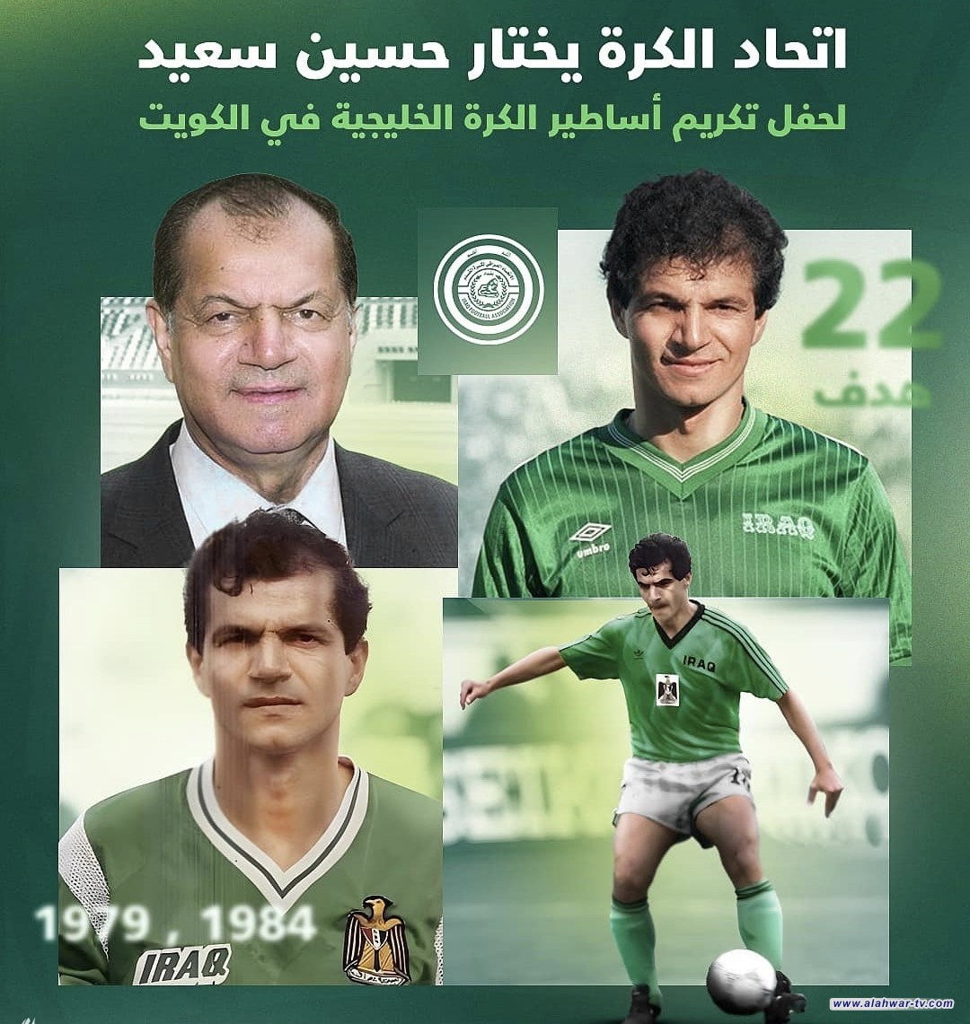 اتحاد الكرة يختار  حسين سعيد  لحفل تكريم أساطير الخليج في الكويت