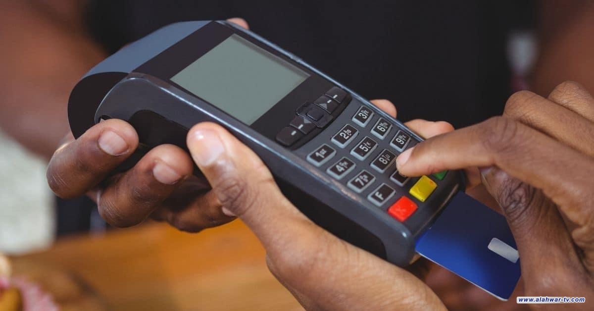 مطالبات بتوفير اجهزة "pos" في الأماكن العامة قبل "إجبار" المواطن على التعامل بها