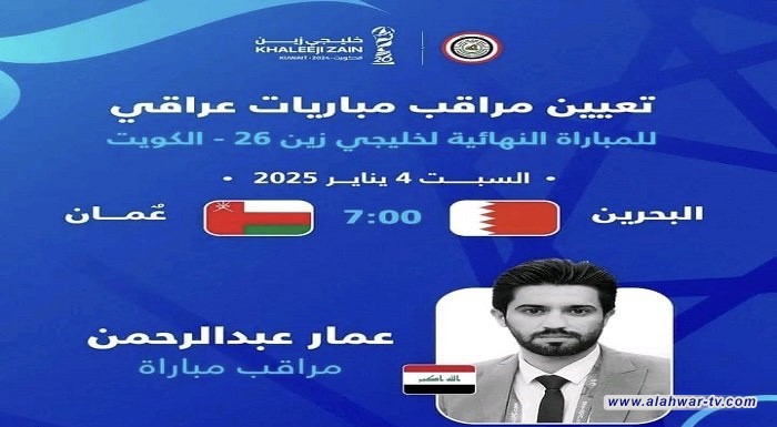 عمار عبد الرحمن مراقباً لنهائي خليجي 26