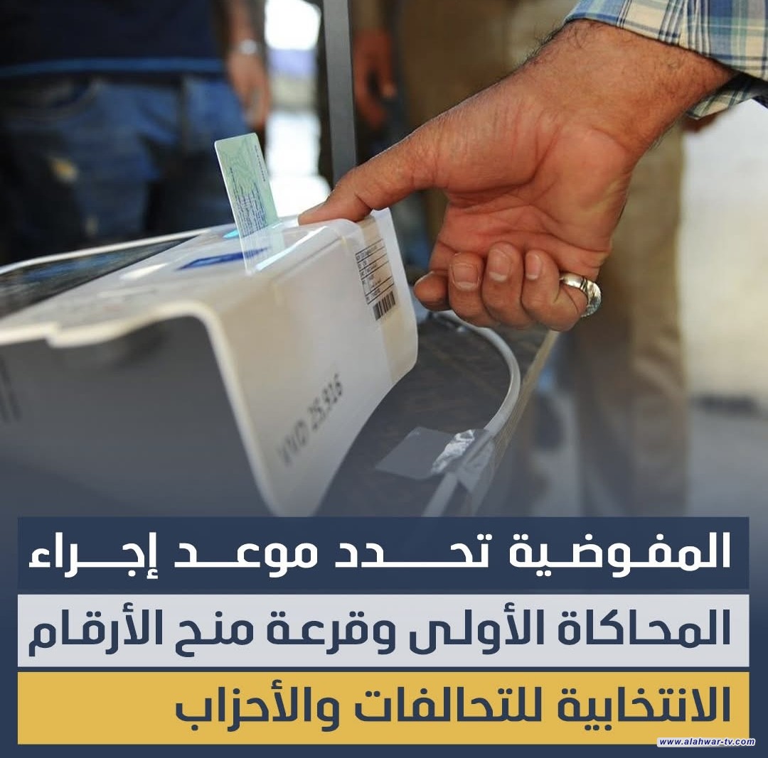 المفوضية تحدد موعد إجراء المحاكاة الأولى وقرعة منح الأرقام الانتخابية للتحالفات والأحزاب