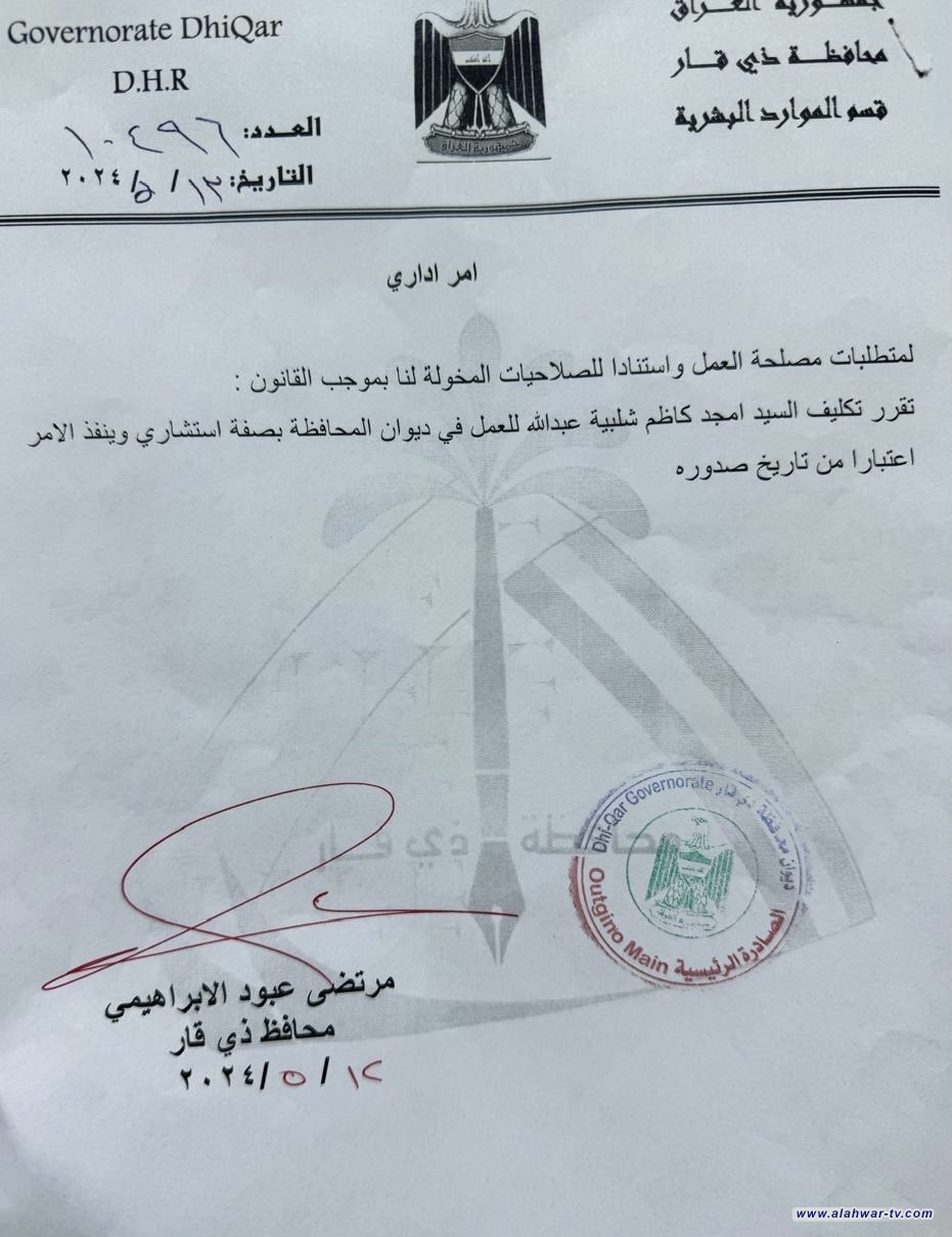 بالوثيقة: محافظ ذي قار يكلف امجد شلبية بصفة [استشاري] بديوان المحافظة