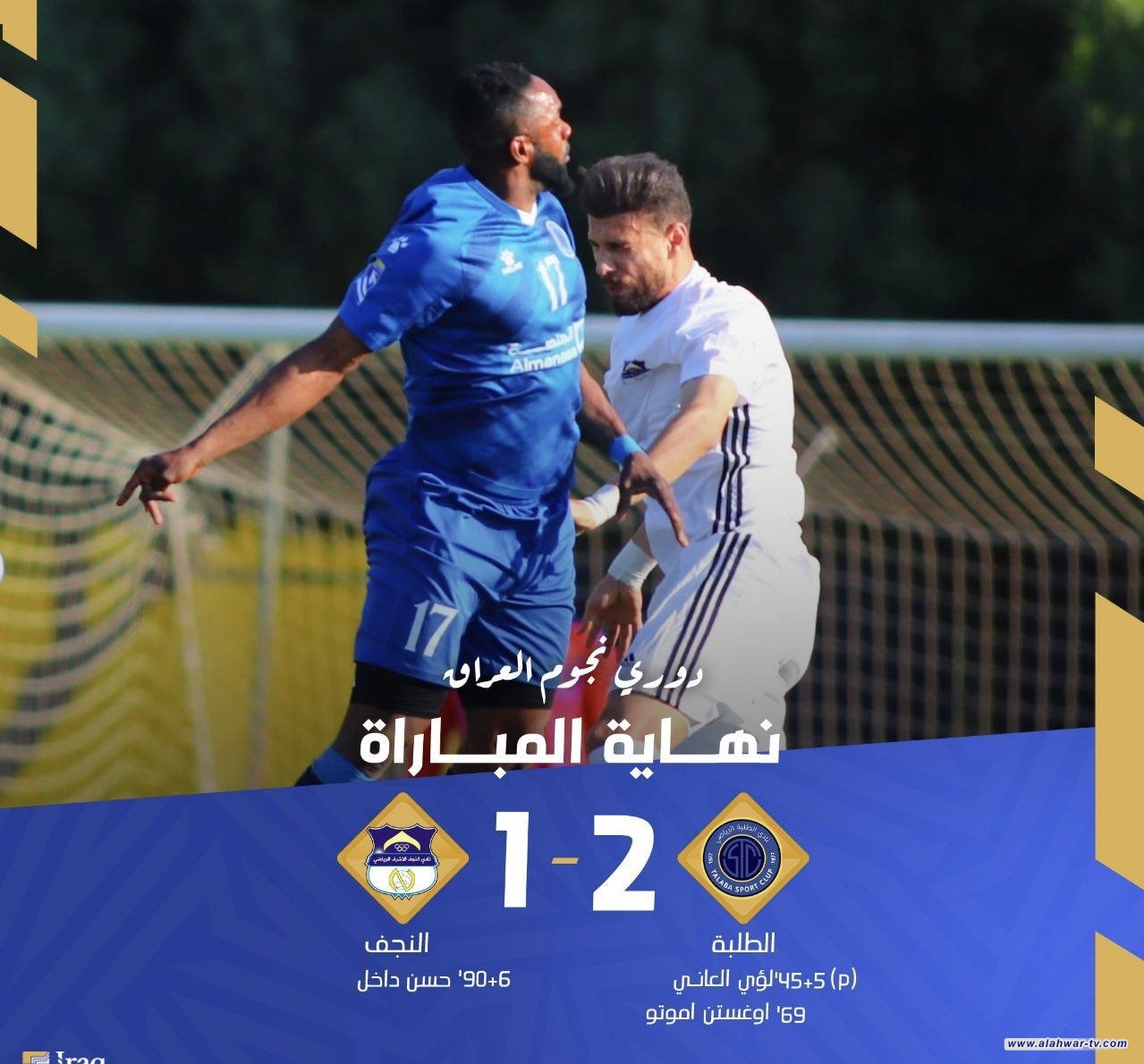 الطلبة يتغلب على النجف في دوري نجوم العراق