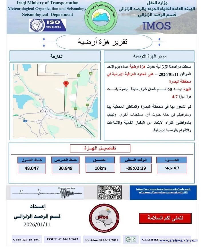 الأنواء الجوية: الهزة التي ضربت البصرة بلغت قوتها 4.7