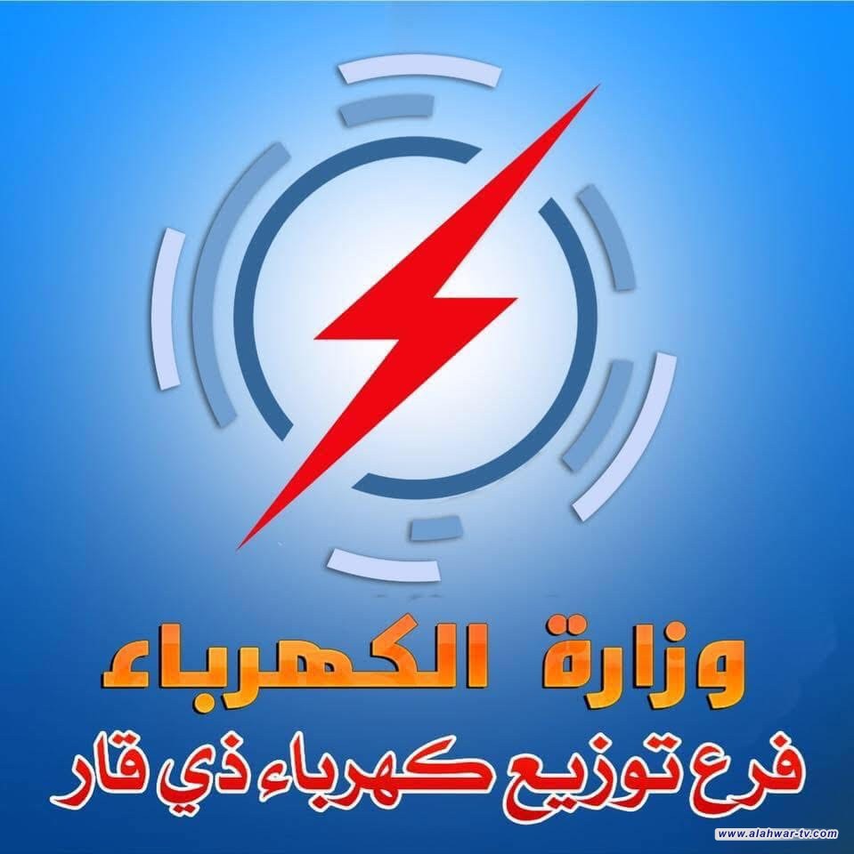 كهرباء ذي قار: عطل طارئ يؤدي لانقطاع التيار عن مناطق في سوق الشيوخ