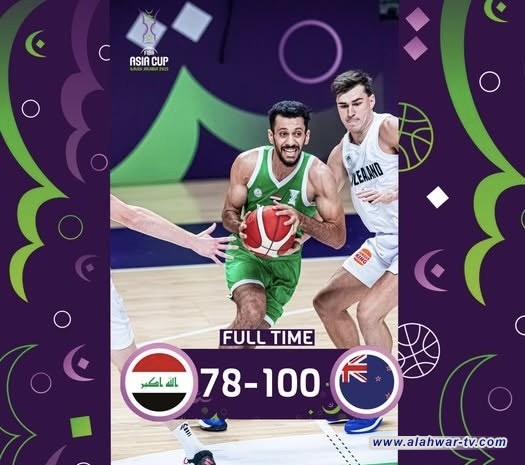 وطني السلة يخسر أمام نظيره النيوزلندي في البطولة الآسيوية
