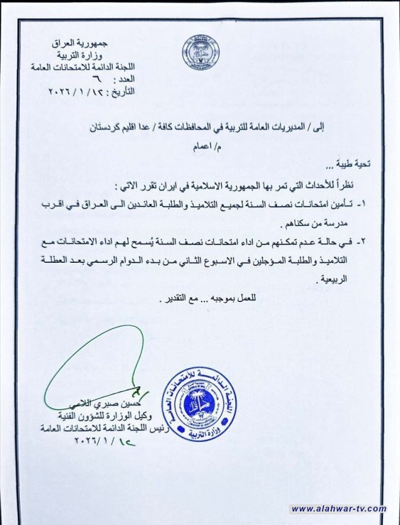 وزارة التربية توجه بتأمين أداء امتحانات نصف السنة للطلبة والتلاميذ العائدين من إيران