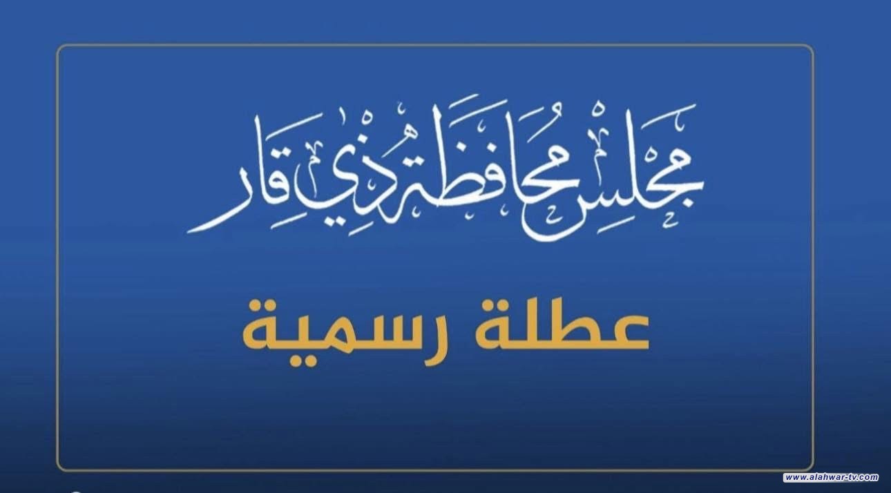 مجلس ذي قار يعطل الدوام الرسمي الخميس المقبل لذكرى استشهاد الإمام الكاظم