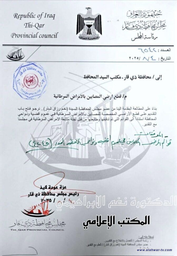 مجلس ذي قار يدعو لتخصيص أراضٍ سكنية لمرضى السرطان