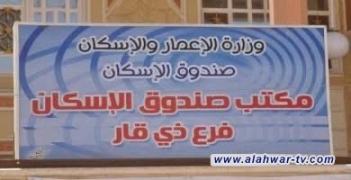 صندوق إسكان ذي قار يحدد 3 فبراير 2025 موعدًا لبدء التقديم الإلكتروني على القروض