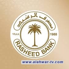 مصرف الرشيد يعلن تأجيل استيفاء الأقساط الشهرية للسلف بشهر رمضان
